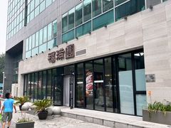 -福满圆(琨莎中心店)