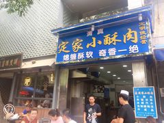 门面-定家小酥肉·清真(回民街店)