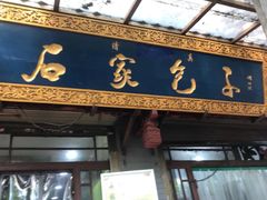 门面-石家包子(大学习巷店)