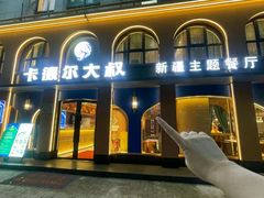 -清真·卡德尔大叔新疆主题餐厅(龙汇路店)