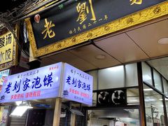-老刘家泡馍·陕西老字号(钟楼广济街店)