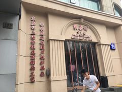门面-东泰祥生煎馆(重庆北路店)
