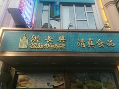 门面-洪长兴(云南南路店)
