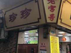 -珍珍小食店(西华路店)