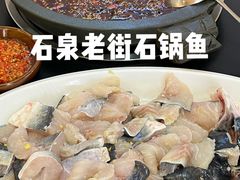 -鱼教头石泉老街石锅鱼(高新店)