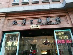 -红房子西菜馆(淮海店)