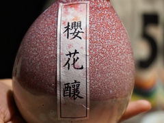 樱花酿-石葵(锦业时代店)