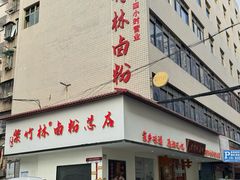 -李氏紫竹林卤粉(火车站店)