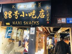 门面-88号小吃店·经典云南菜·地道纳西美食