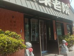 -单家老院·院子里的青岛菜(沙子口店)