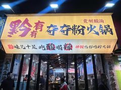 -黔有有贵州酸汤夺夺粉火锅(五味十字店)
