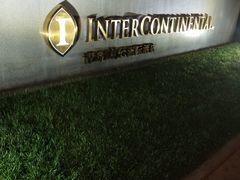 -青岛海尔洲际酒店