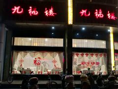 -九福楼大酒店