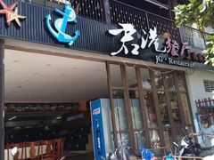 门面-君港海鲜(三亚湾店)
