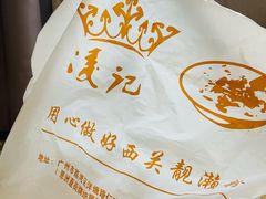 -凌记