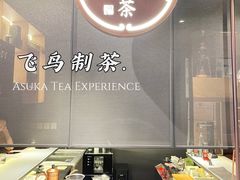 -飛鳥製茶