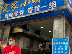 门面-定家小酥肉·清真(回民街店)