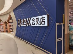-盒马X会员店(上海森兰商都店)