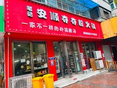 -笔记安顺夺夺粉火锅