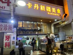 门面-卡丹新疆美食(南园新村东区店)