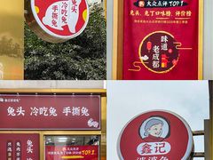 -鑫记婆婆兔·兔头(春熙店)