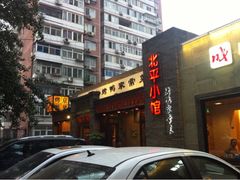iphone_upload_pic-北平小馆·烤鸭·家常菜(磨房北里店)