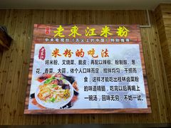 -老东江米粉