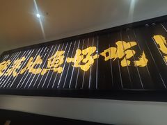 -太二酸菜鱼(武汉光谷保利店)