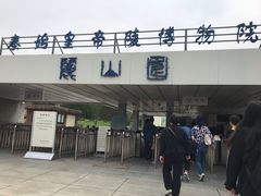-秦始皇帝陵博物院-丽山园