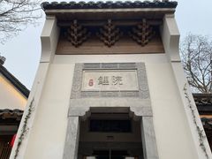 门面-鲤院·新中式美学·庭院餐厅(夫子庙店)