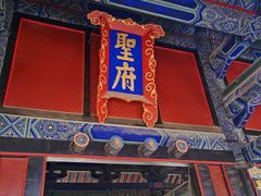 -孔府