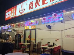 -香火肥肠(福田店)