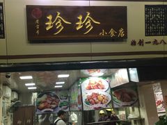 门面-珍珍小食店(西华路店)