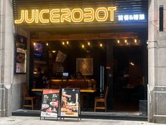 -JuiceRobot·手工意大利面&汉堡精酿(珠江新城店)