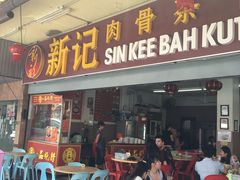 -新记肉骨茶
