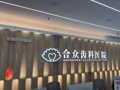 -合众齿科高难度矫正·种植·儿牙中心(望京总院)