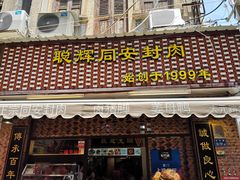 门面-聪辉同安老美食饭店(大元路店)