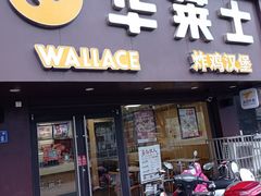 门面-华莱士·炸鸡汉堡(奥林花园店)