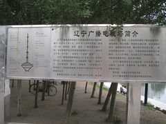 门口-辽宁电视塔
