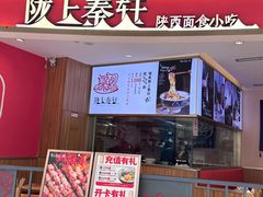 -陇上秦轩西安biangbiang面(EFC欧美金融商业城店)