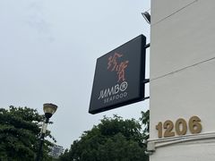-珍宝海鲜(东海岸海鲜中心)