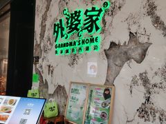 -外婆家(西红门荟聚购物中心店)