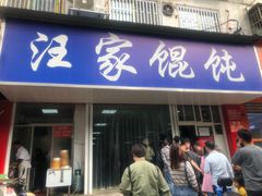 门面-汪家馄饨(集庆路店)
