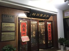 门面-新聚丰菜馆(太监弄店)