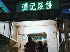 门面-满记烧饼(牛街东里小区一区店)