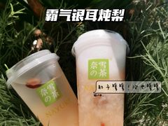 霸气银耳雪梨-奈雪的茶(华强北中航城店)