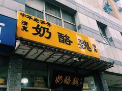 门面-奶酪魏(牛街总店)
