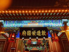 -荣国府