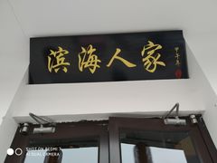 门面-良师门滨海人家·海鲜·家常菜(滨海城店)