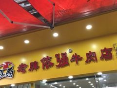 门面-老牌依强牛肉店(达道总店)